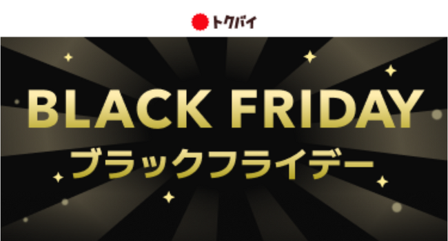 【トクバイ調査】日本の風物詩となりつつある「ブラックフライデー」！2024年の平均予算は14,911円、盛り上がるポイ活でポイントアップにも注目