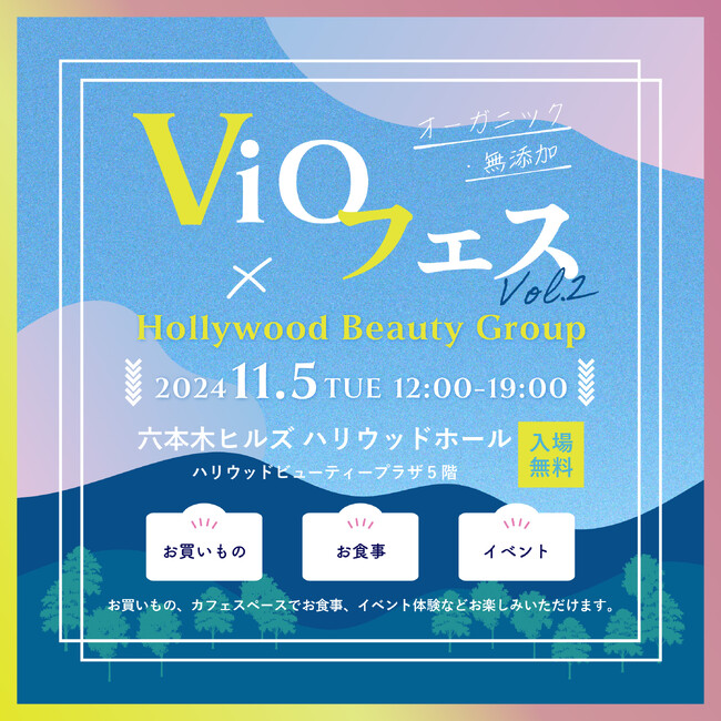 オーガニック・無添加「ViOフェス Vol.2」に出展!