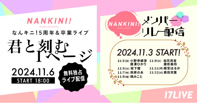 人気女性アイドルグループ『なんキニ！』が11/6（水）に開催する「なんキニ！5周年&卒業ライブ『君と刻む1ページ』」の無料独占ライブ配信が決定！