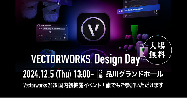 「Vectorworks Design Day」　Vectorworks 2025 日本語版 国内初披露