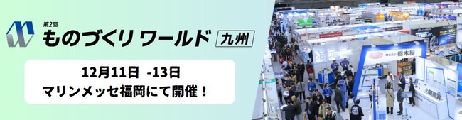 【展示会取材のご案内】 第2回 ものづくりワールド九州 開催！ by PR TIMES