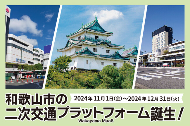 和歌山市の二次交通プラットフォームが誕生！