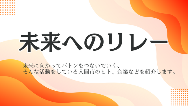 「未来へのリレー」特集：入間市で活躍するヒト・企業を一挙ご紹介！（2023年5月号～7月号）