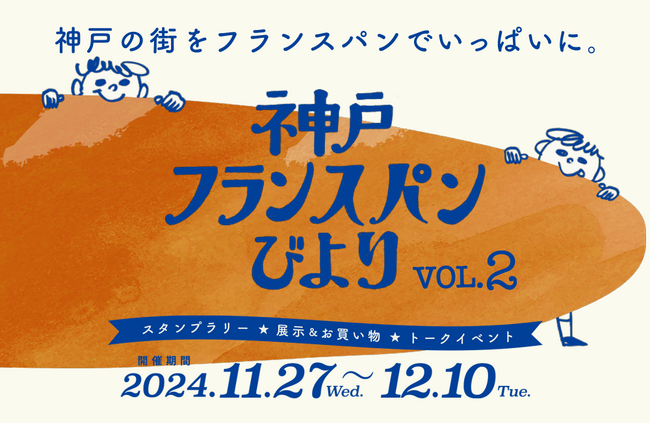 【11/27-12/10】好評につき今年も開催！スタンプラリーイベント「神戸フランスパンびより」を開催します。