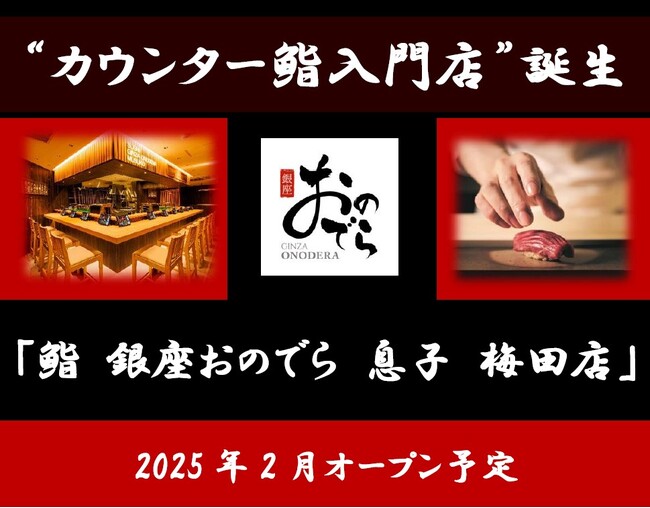 【速報！カウンター鮨入門店誕生！】「鮨 銀座おのでら」から、新たな鮨の選択肢「鮨 銀座おのでら 息子 梅田店」 2025年2月オープン予定！