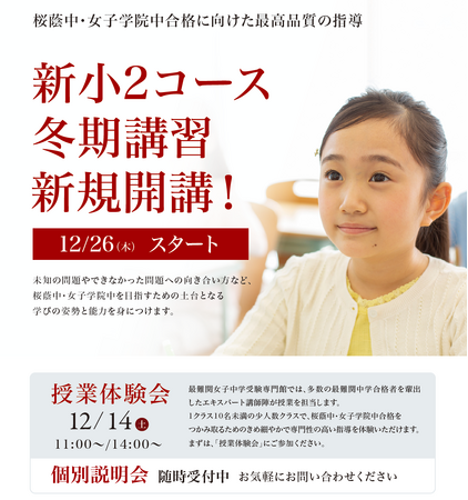 【栄光ゼミナール】最難関女子中学受験専門館「新小2コース冬期講習」開講！授業体験会を12月14日に開催