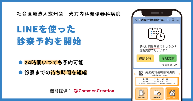 光武内科循環器科病院、Med-Wellを活用してLINEを使った診療予約を開始