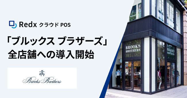 Redx クラウドPOS「ブルックス ブラザーズ」全店舗への導入開始