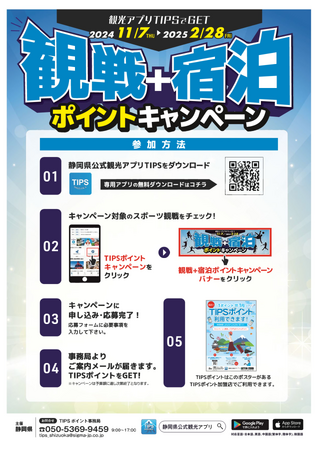 観戦＋宿泊ポイントキャンペーンを開催