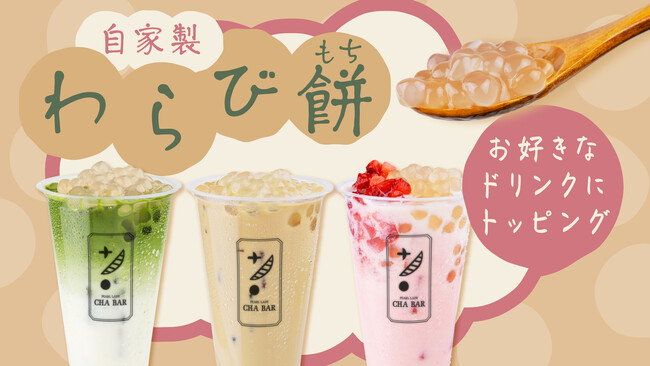 CHABARの新トッピング『自家製わらび餅』が期間限定で登場