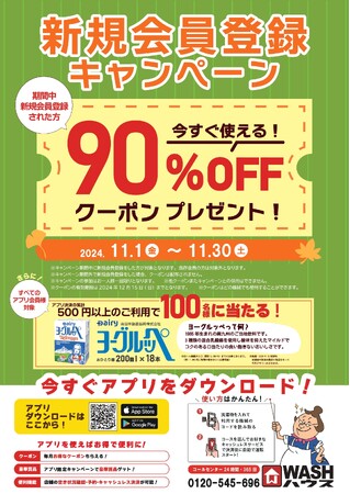 ＷＡＳＨハウスアプリ限定 新規会員登録キャンペーン