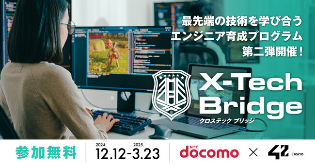 【42 Tokyo × ドコモ】完全無料のエンジニア育成プログラム「X-Tech Bridge」第二弾受講生の募集を開始！