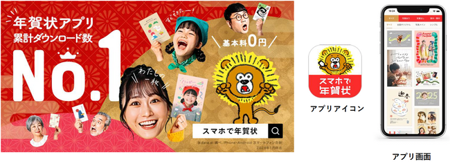 累計ダウンロード数 No.1※ 1年賀状アプリ「スマホで年賀状(TM)2025」11月1日(金)注文受付開始