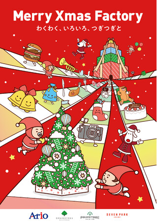 Merry Xmas Factory わくわく、いろいろ、つぎつぎと