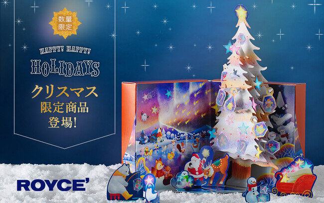 【ロイズ】食べておいしい、遊んで楽しい♪クリスマス限定商品を11月1日に発売。