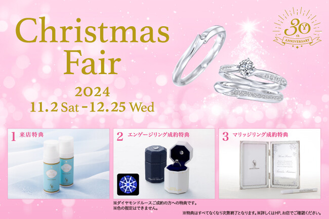 ～4つの特典をご用意～日本初*ブライダルジュエリー専門店「銀座ダイヤモンドシライシ」の「Christmas Fair」