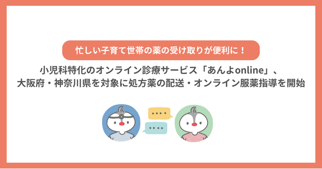 小児科特化のオンライン診療サービス「あんよonline」11月1日から大阪府・神奈川県を対象に処方薬の配送・オンライン服薬指導を開始