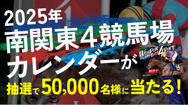 「2025年南関東4競馬場カレンダー」プレゼント！抽選で50,000名様に当たる！11月1日（金）応募スタート！！