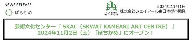 「ぽちかめ」に芸術文化センター『 SKAC（SKWAT KAMEARI ART CENTRE） 』オープン！