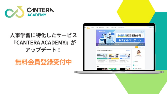 完全無料の人事向け学習ツール「CANTERA ACADEMY」がアップデートを実施！～「HRBP」でコンテンツ検索が可能に！戦略的な人事スキル習得を支援～