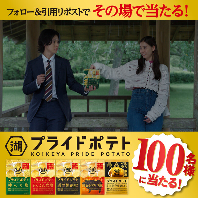 山崎賢人さん・新木優子さん出演の「湖池屋プライドポテト」新CM公開記念　その場で当たる！プライドポテトやみつきエンドレスキャンペーンを実施！
