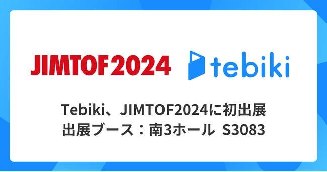 Tebiki、JIMTOF2024に初出展