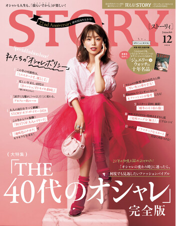 『STORY』12月号は、創刊22周年記念号！ 増刊号には、VASICのレザーポーチの特別付録つき！ 本誌・増刊号共通の「ジュエリー＆ウォッチ名品」別冊付録も