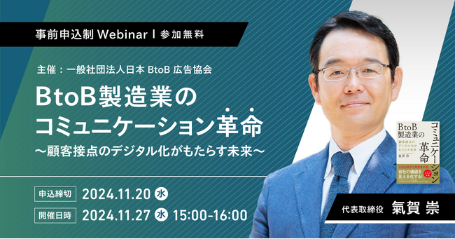 ＜11/27開催＞日本BtoB広告協会主催オンラインセミナー「BtoB製造業のコミュニケーション革命 -顧客接点のデジタル化がもたらす未来-」登壇のお知らせ