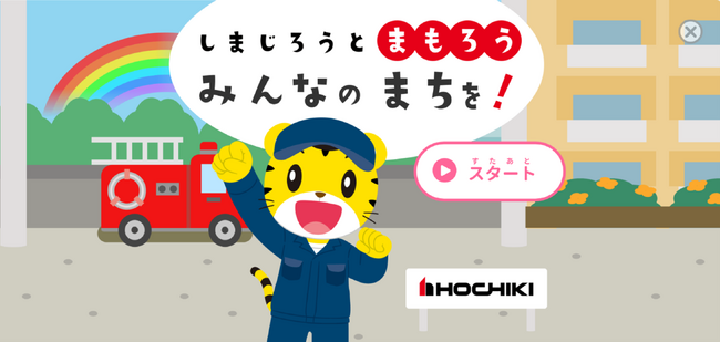 ベネッセ「こどもちゃれんじ」とホーチキが初のコラボ　火災の防災知識を学べる幼児向け無料ゲーム「しまじろうとまもろう みんなのまちを！」を「しまじろうクラブアプリ」にて11/1より提供開始