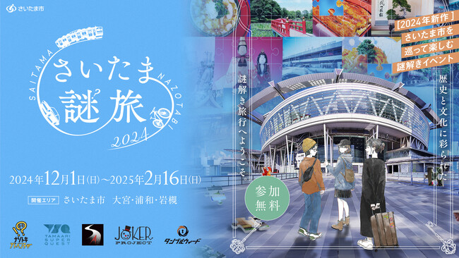 街歩きイベント初！ 個性豊かな謎解き制作団体のコラボレーションが実現！『さいたま謎旅2024』開催決定！