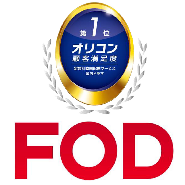 【フジテレビ】2024年 オリコン顧客満足度(R)調査「定額制動画配信サービス」ランキング　FODが「国内ドラマ」部門で２年連続１位を獲得！