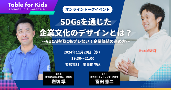 【オンライン】11月20日（水）19時30分「SDGsを通じた企業文化のデザインとは？～VUCA時代にもブレない！企業価値の高め方～」