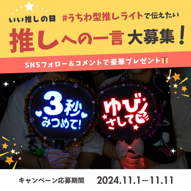 【11月4日「いい推しの日」】応援うちわで伝えたい「推しへの一言選手権」をSNSで開催