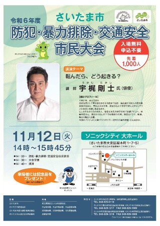 みんなでつくろう安心の街！さいたま市防犯・暴力排除・交通安全市民大会を開催します