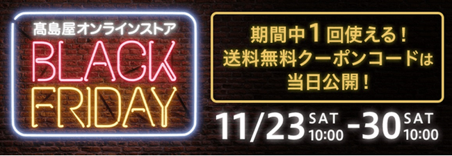 高島屋オンラインストア「ブラックフライデー」