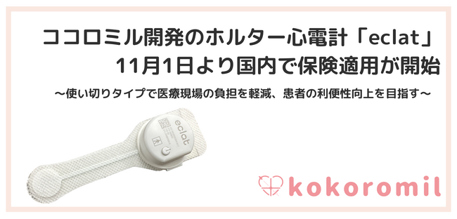 ココロミル開発のホルター心電計「eclat」、11月1日より国内で保険適用が開始