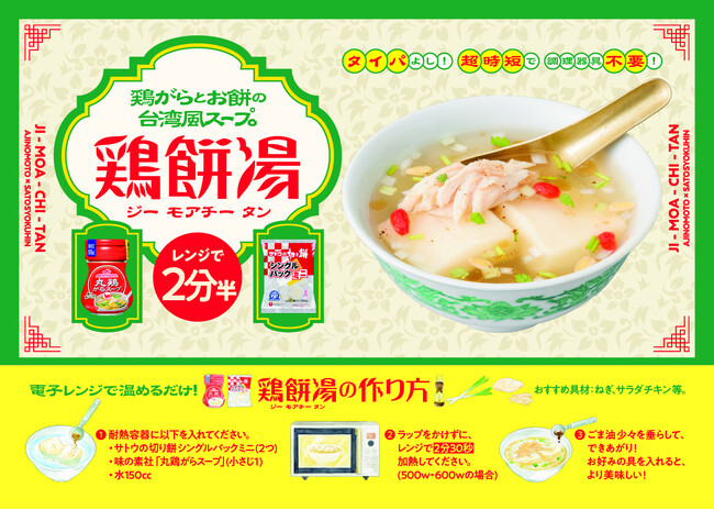 【サトウ食品×味の素コラボレーション企画】新タイパ最強メシ 台湾風餅入りスープ「鶏餅湯（ジーモアチータン）」が誕生