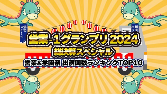 YouTube動画総視聴回数320万超の大人気コンテンツ『営業‐1グランプリ2024 総決算スペシャル』出演者発表第2弾&ランキング予想キャンペーン実施!!