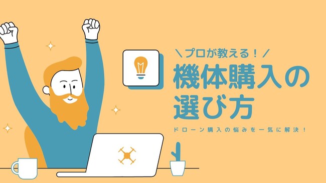 11月第一週ドローンセミナー！ドローンスペック徹底比較！～あなたの業務にぴったりなドローンを教えます～