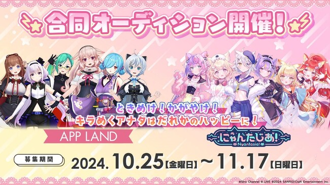 【アップランド×にゃんたじあ!】合同VTuberオーディション開催決定!