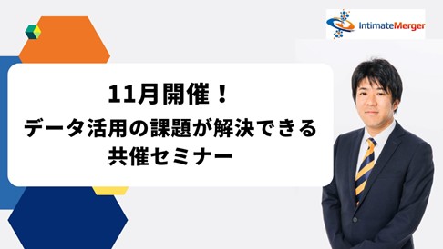 インティメート・マージャー 、【11月開催】データ活用の課題が解決できる共催セミナー決定