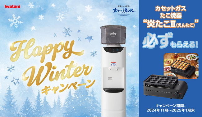 【必ずもらえる】「カセットガスたこ焼器 “炎たこII”」をプレゼント！イワタニの宅配天然水「富士の湧水」Happy Winter キャンペーンを11月1日より開始