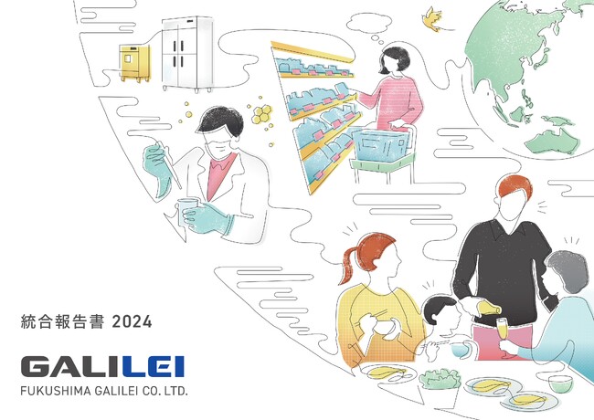 フクシマガリレイ｜「統合報告書2024」を発行
