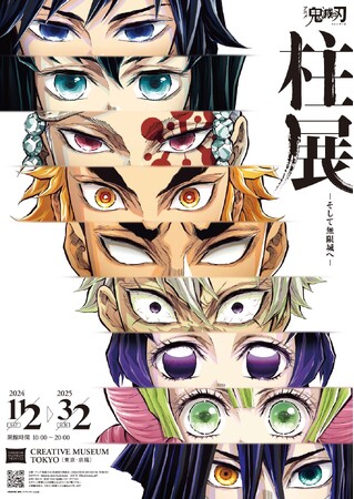 明日11月2日（土）CREATIVE MUSEUM TOKYOオープン！アニメ「鬼滅の刃」初の“柱”にフォーカスした大規模展覧会『アニメ「鬼滅の刃」 柱展 ーそして無限城へー』開幕！