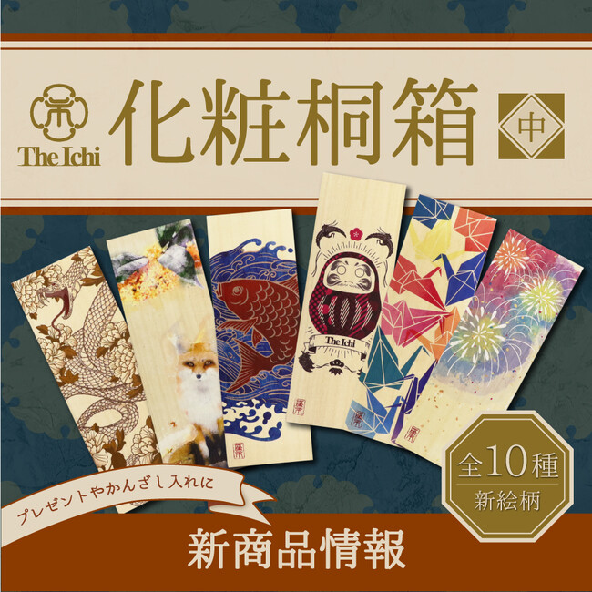 和心ブランド「かんざし屋wargo」「箸や万作」より化粧桐箱を新発売