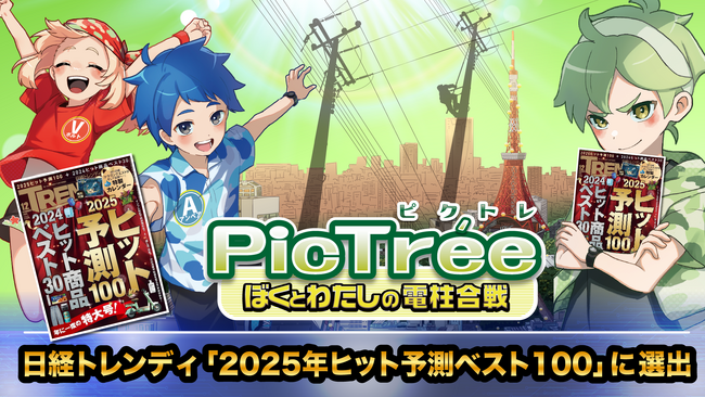 日経トレンディ『2025年ヒット予測』にて、参加型社会貢献ゲーム「PicTree（ピクトレ）」がインフラゲームとして第24位にランクイン！