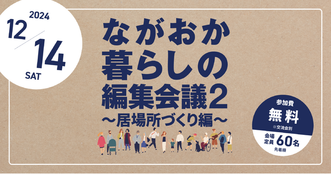 誰もが居場所をもてるまちをつくるため、いろいろな居場所をつくりだそう「ながおか暮らしの編集会議２」～居場所づくり編～