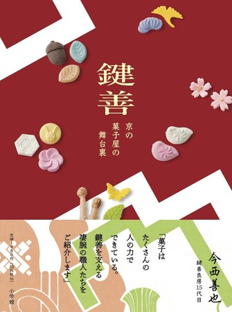 京都で３００年続く人気和菓子店「鍵善」の菓子づくりの秘密が本になりました！ 11月1日、小学館より発売！！