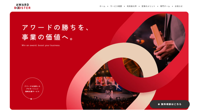 グッドデザイン賞ほか、世界のアワード受賞支援サービス「Award Booster」が新サイトを公開