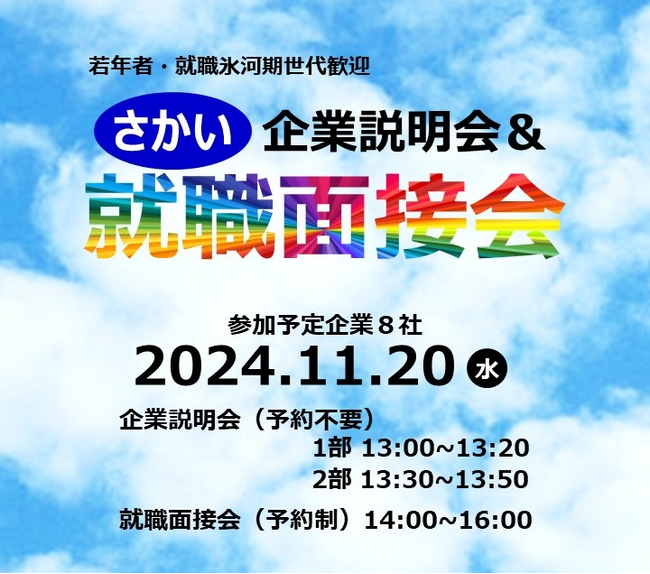 さかい企業説明会＆就職面接会を開催します（11/20）
